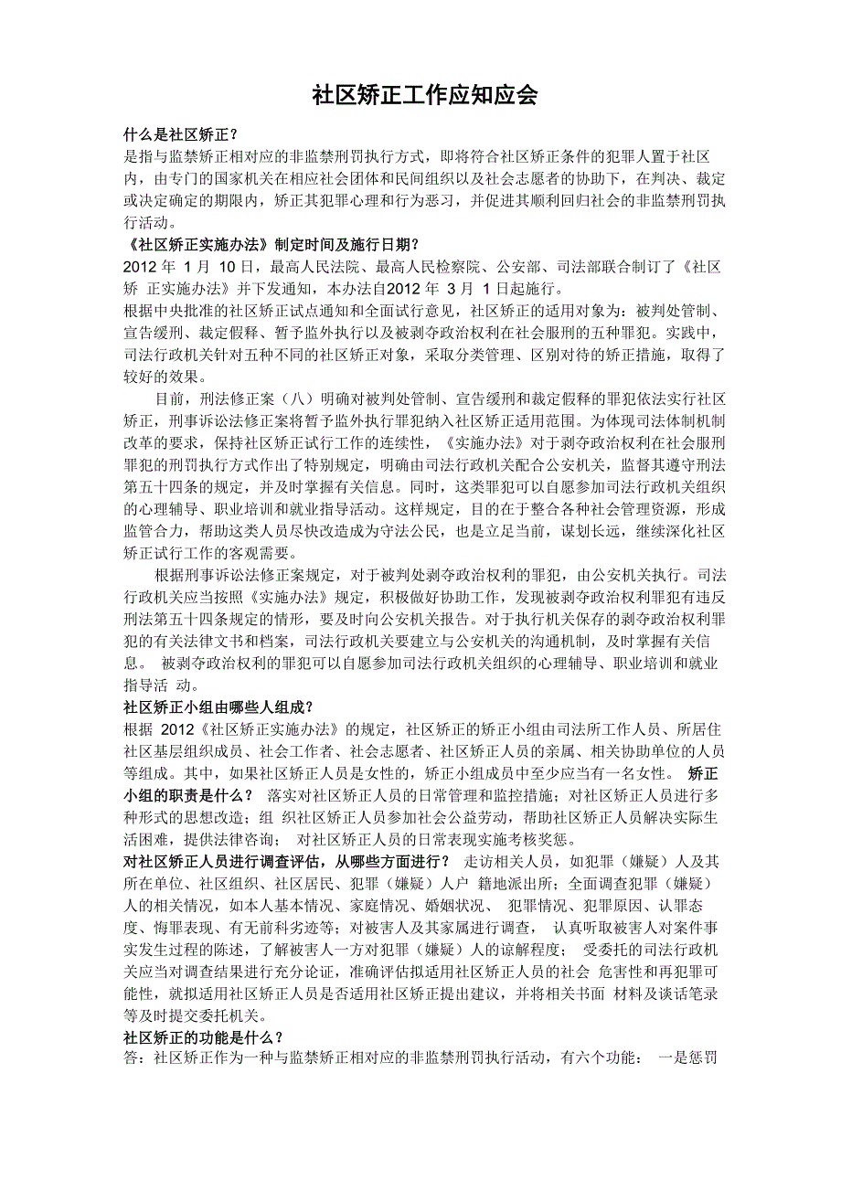 社区矫正应知应会题库_第1页