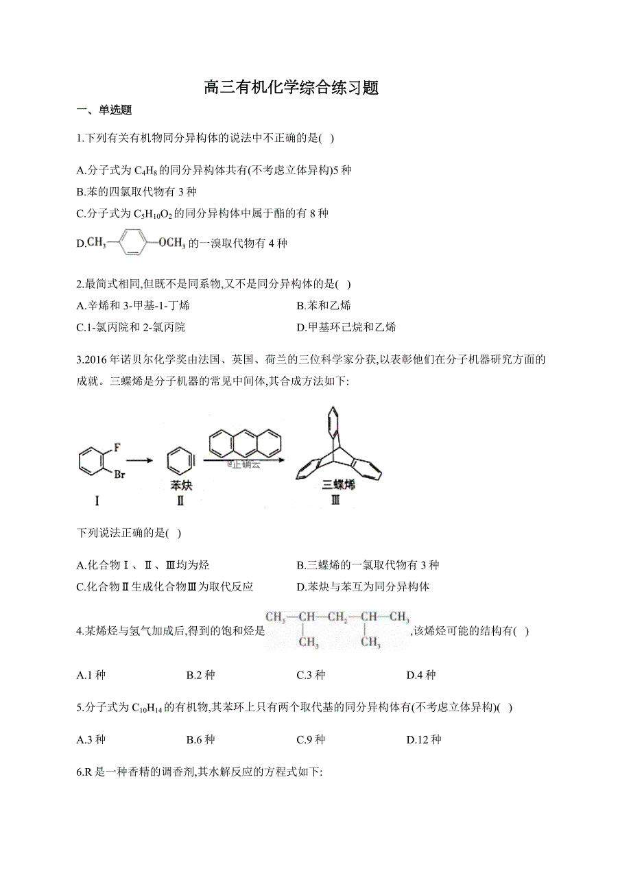 高三有机化学综合练习题1(附答案)_第1页