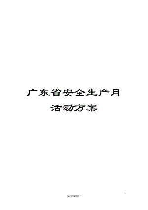 广东省安全生产月活动方案(DOC 12页)