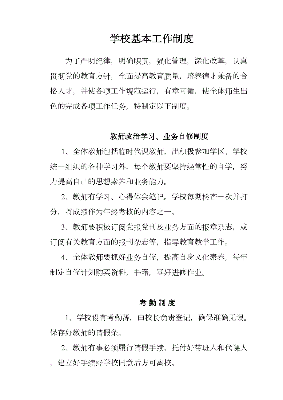 学校基本工作制度(DOC 8页)_第1页