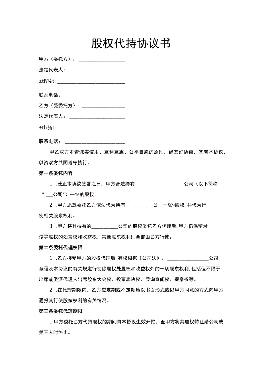 股权代持协议书Word模板_第1页