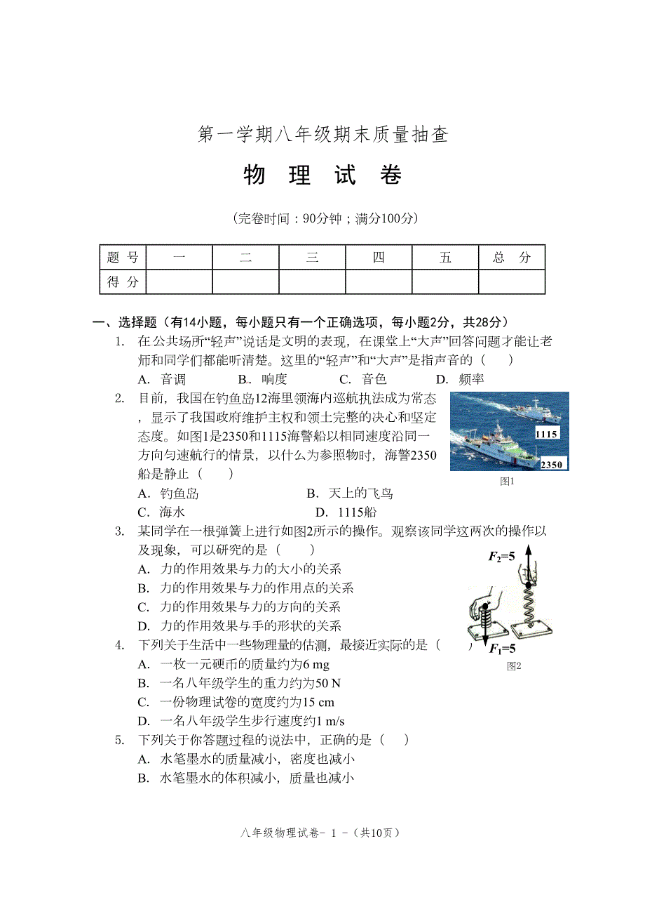 沪科版八年级物理上学期末试卷汇总(DOC 12页)_第1页