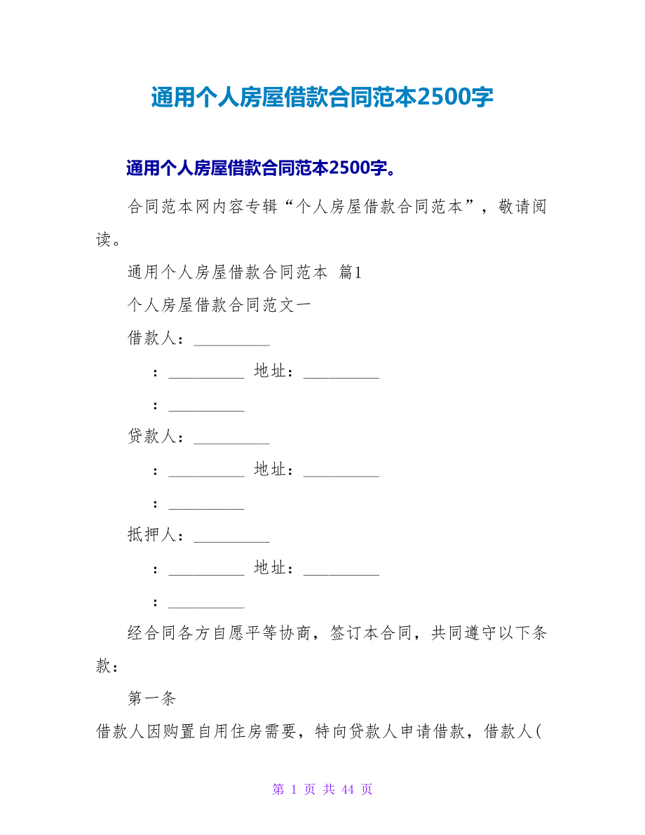 通用个人房屋借款合同范本2500字.doc_第1页