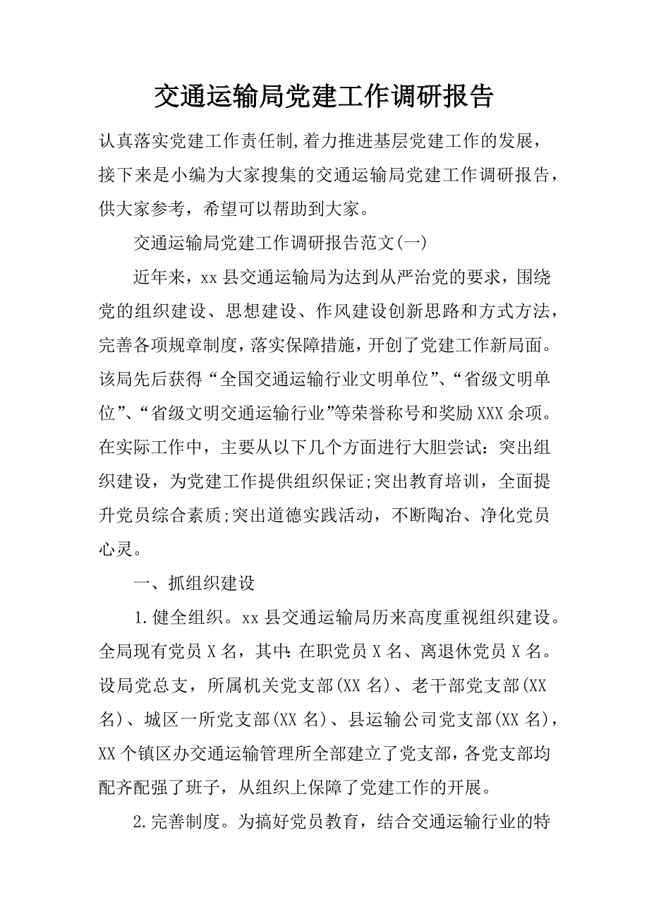 交通运输局党建工作调研报告_第1页