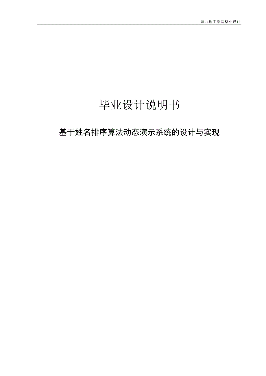 基于姓名排序算法动态演示系统的设计与实现毕业设计说明书_第1页