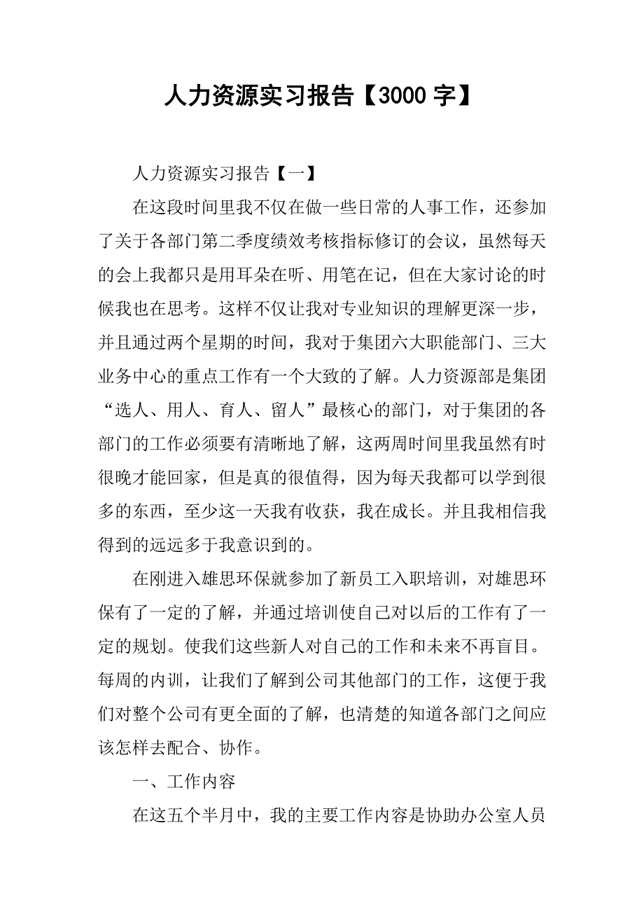 人力资源实习报告【3000字】_第1页