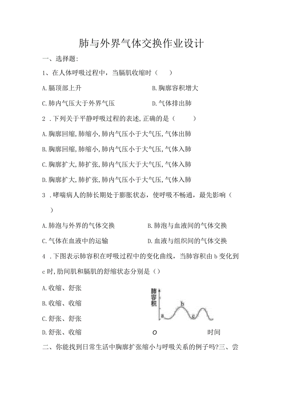 肺与外界气体交换作业设计_第1页