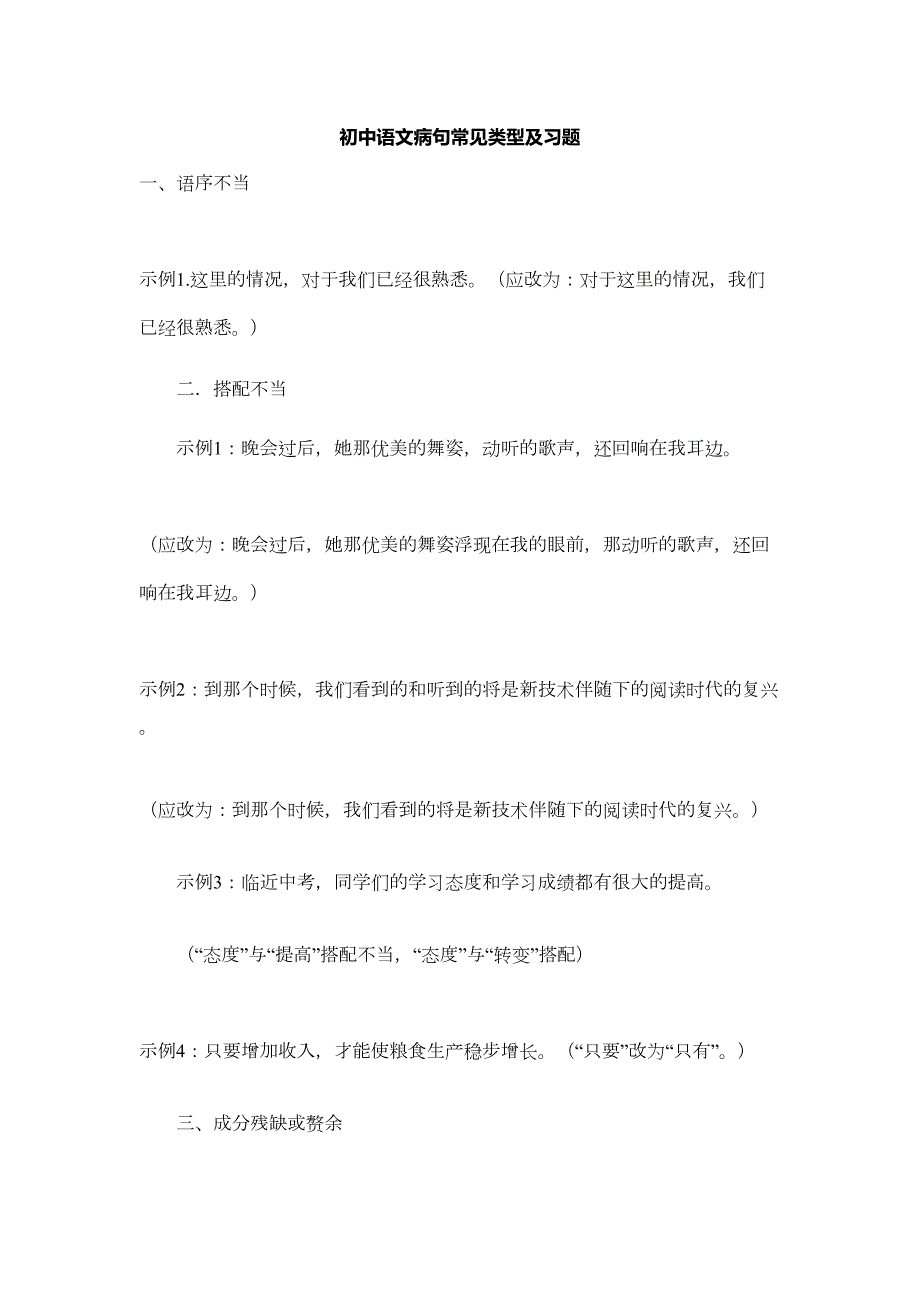 初中语文病句常见类型及习题(DOC 5页)_第1页