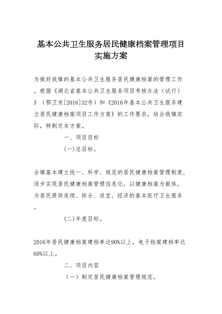 基本公共卫生服务居民健康档案管理项目实施方案(DOC 8页)_第1页