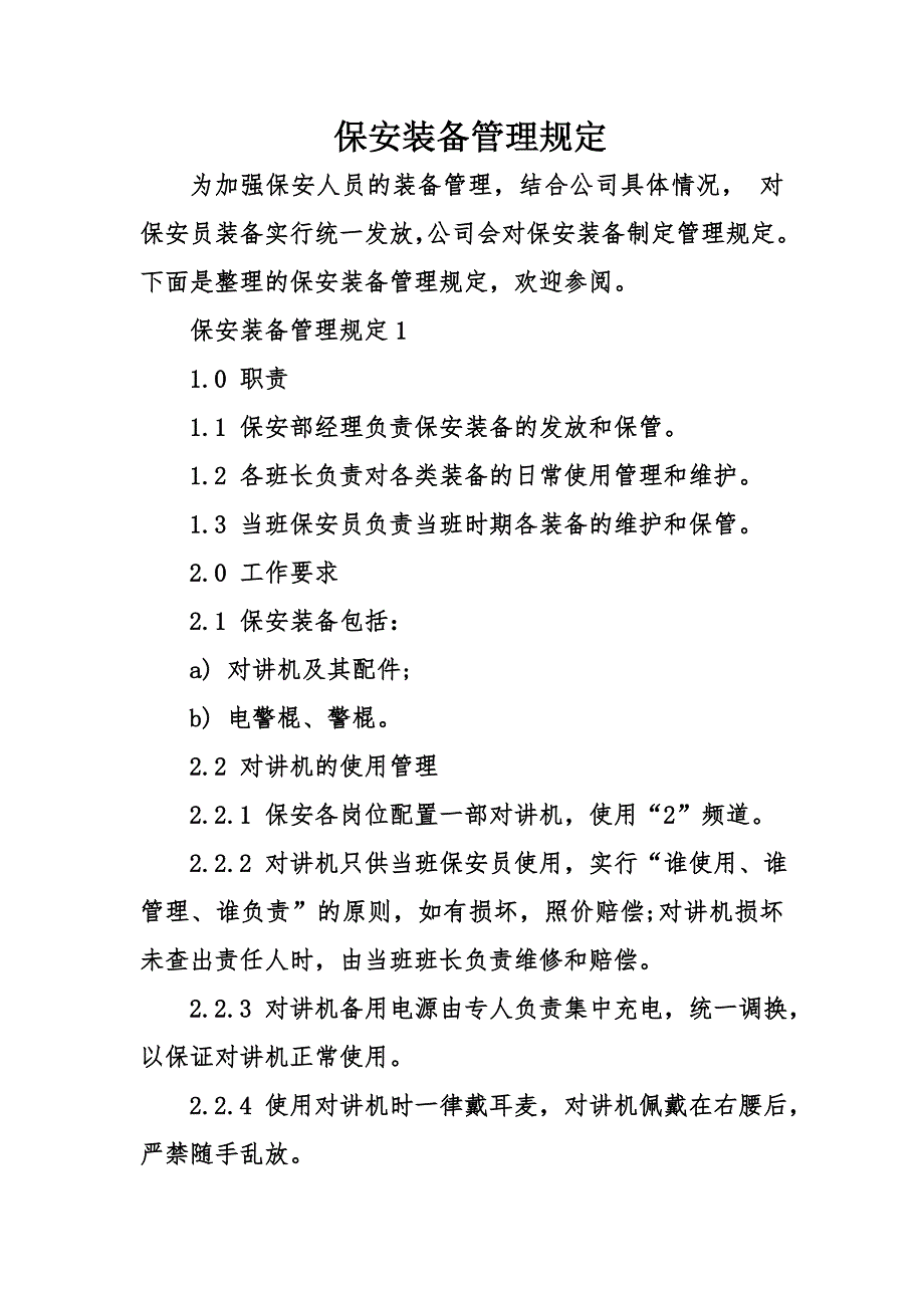 保安装备管理规定_第1页