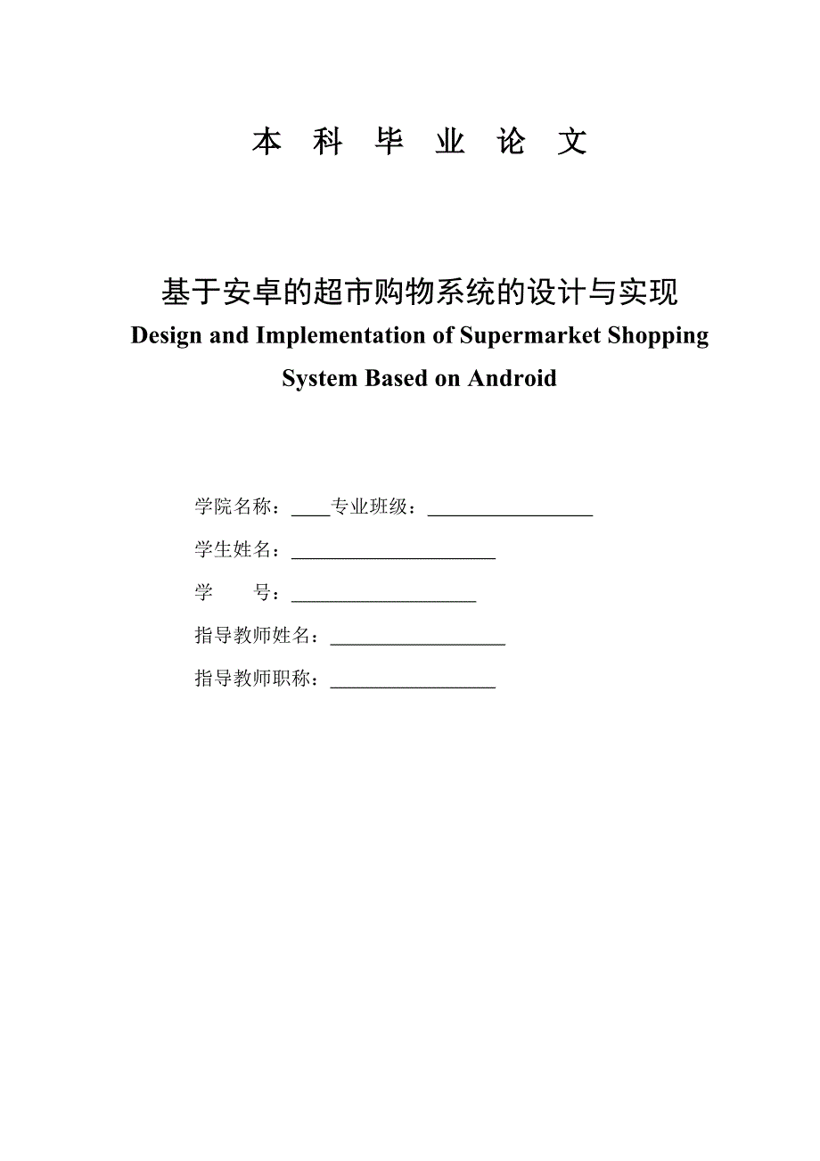 基于安卓的超市购物系统的设计与实现本科论文_第1页