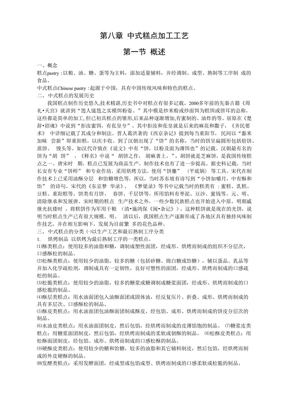 第八章中式糕点加工工艺(最新)_第1页