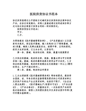 医院供货协议书范本(DOC 12页)