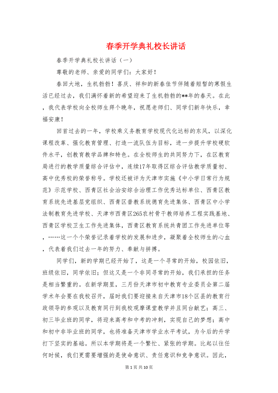 春季开学典礼校长讲话与春季开学典礼校长讲话稿汇编(DOC 10页)_第1页