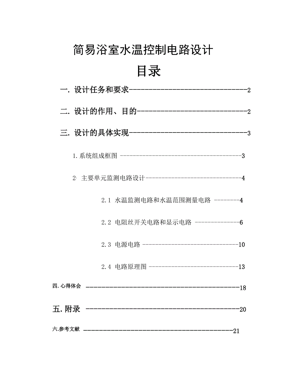 简易浴室水温控制电路_第1页