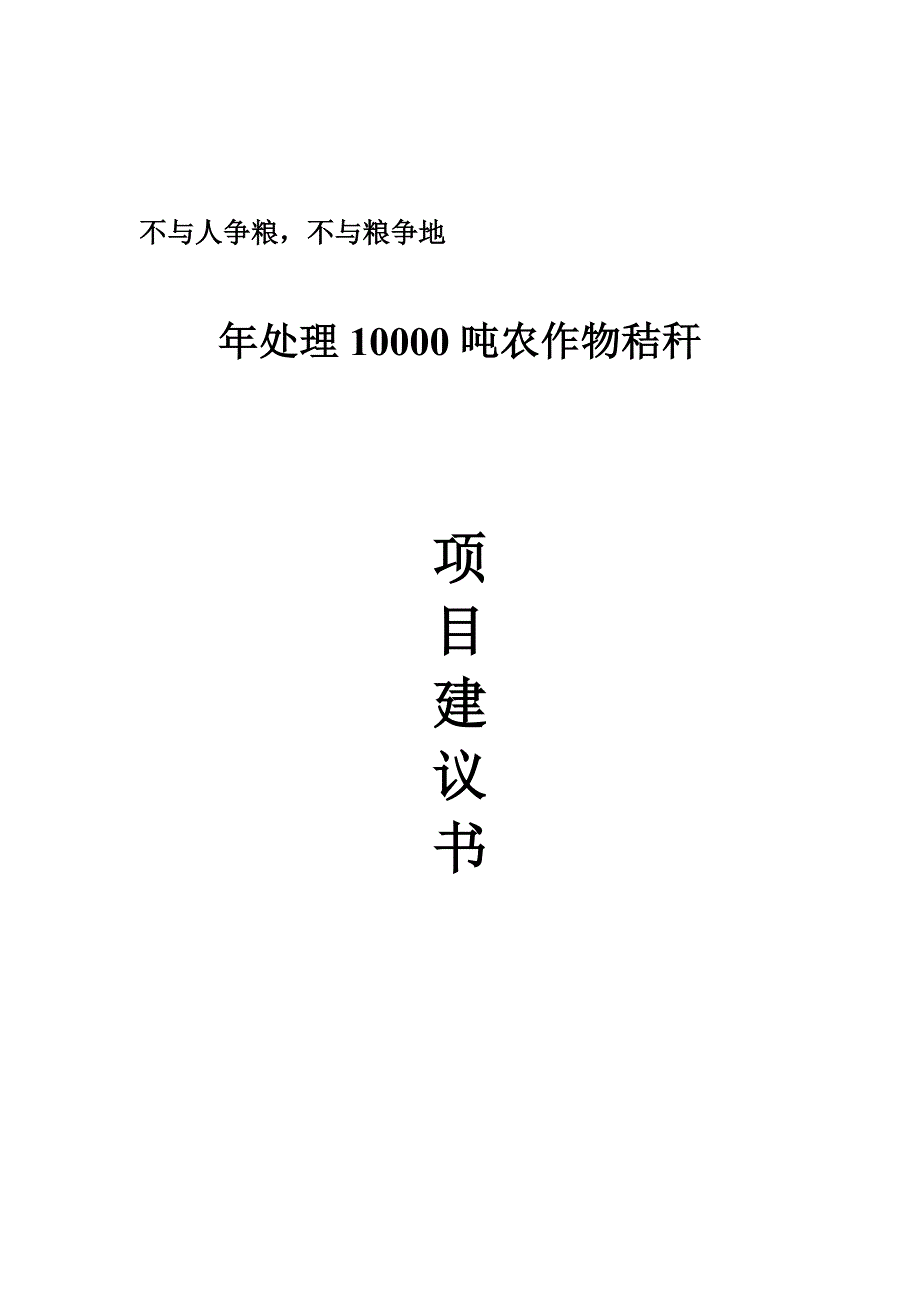 万吨秸秆造炭项目建议书剖析_第1页