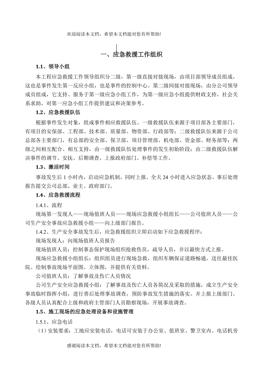 应急预案施工方案技术交底_第1页