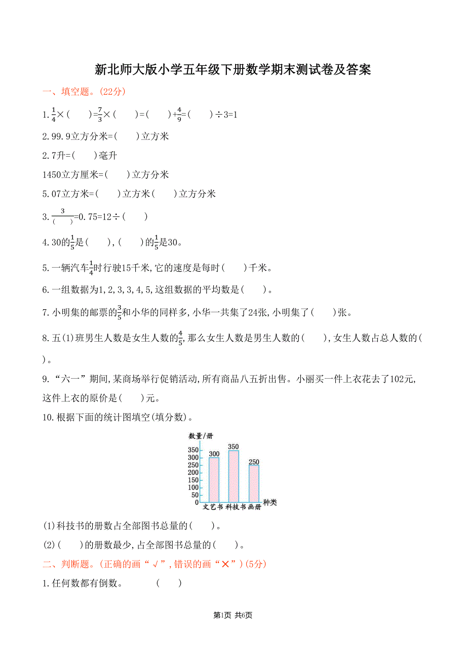 新北师大版小学五年级下册数学期末测试卷及答案(DOC 6页)_第1页