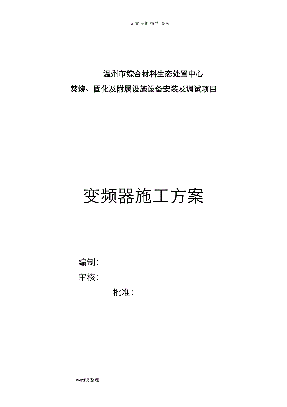 变频器安装方案总结(DOC 10页)_第1页