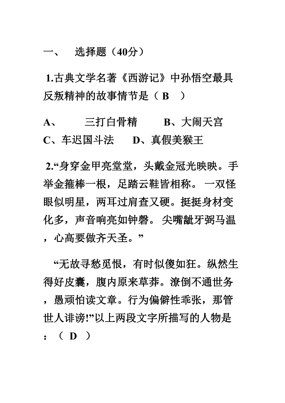 四大名著试卷题(DOC 23页)_第1页