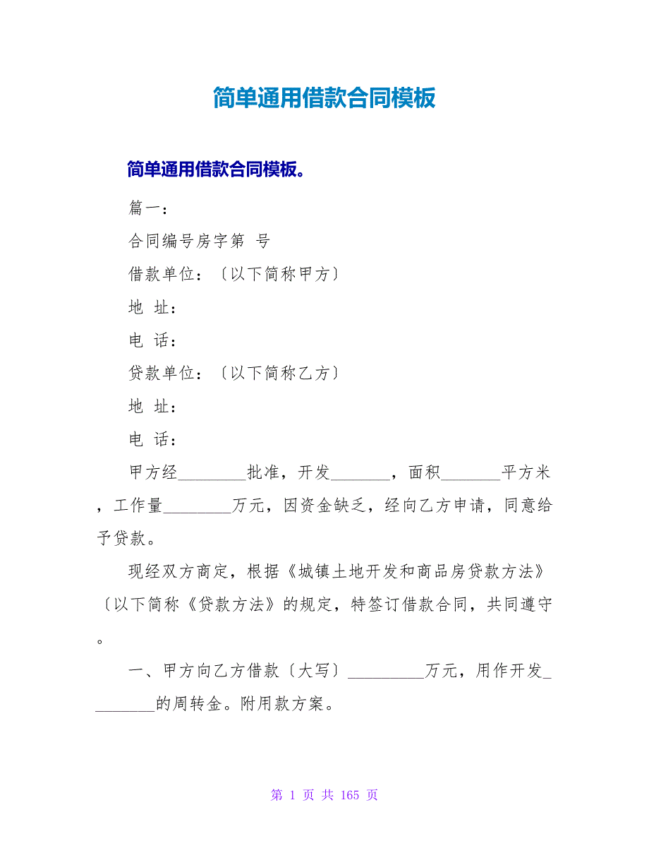 简单通用借款合同模板.doc_第1页