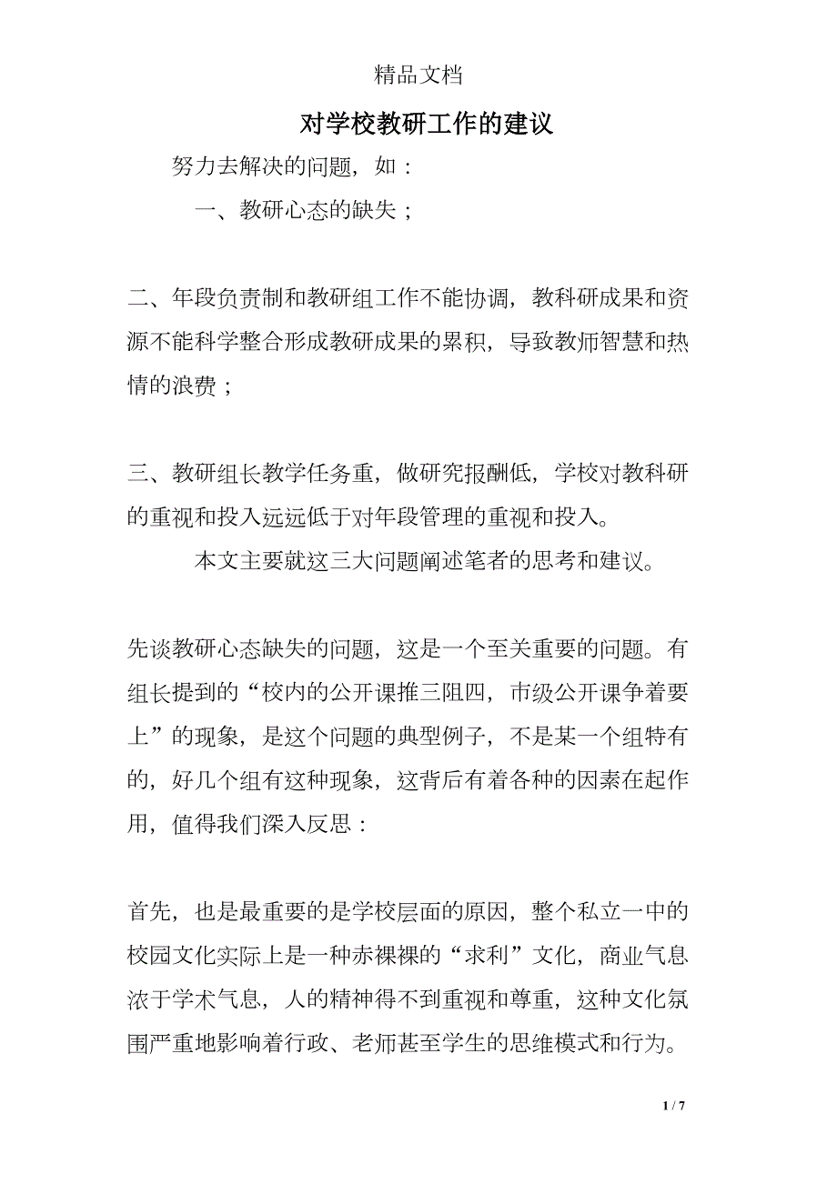 对学校教研工作的建议(DOC 7页)_第1页