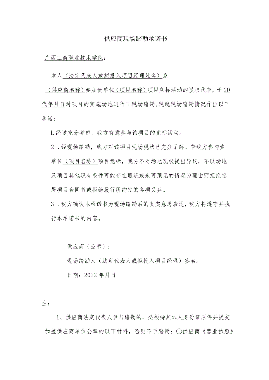 供应商现场踏勘承诺书_第1页