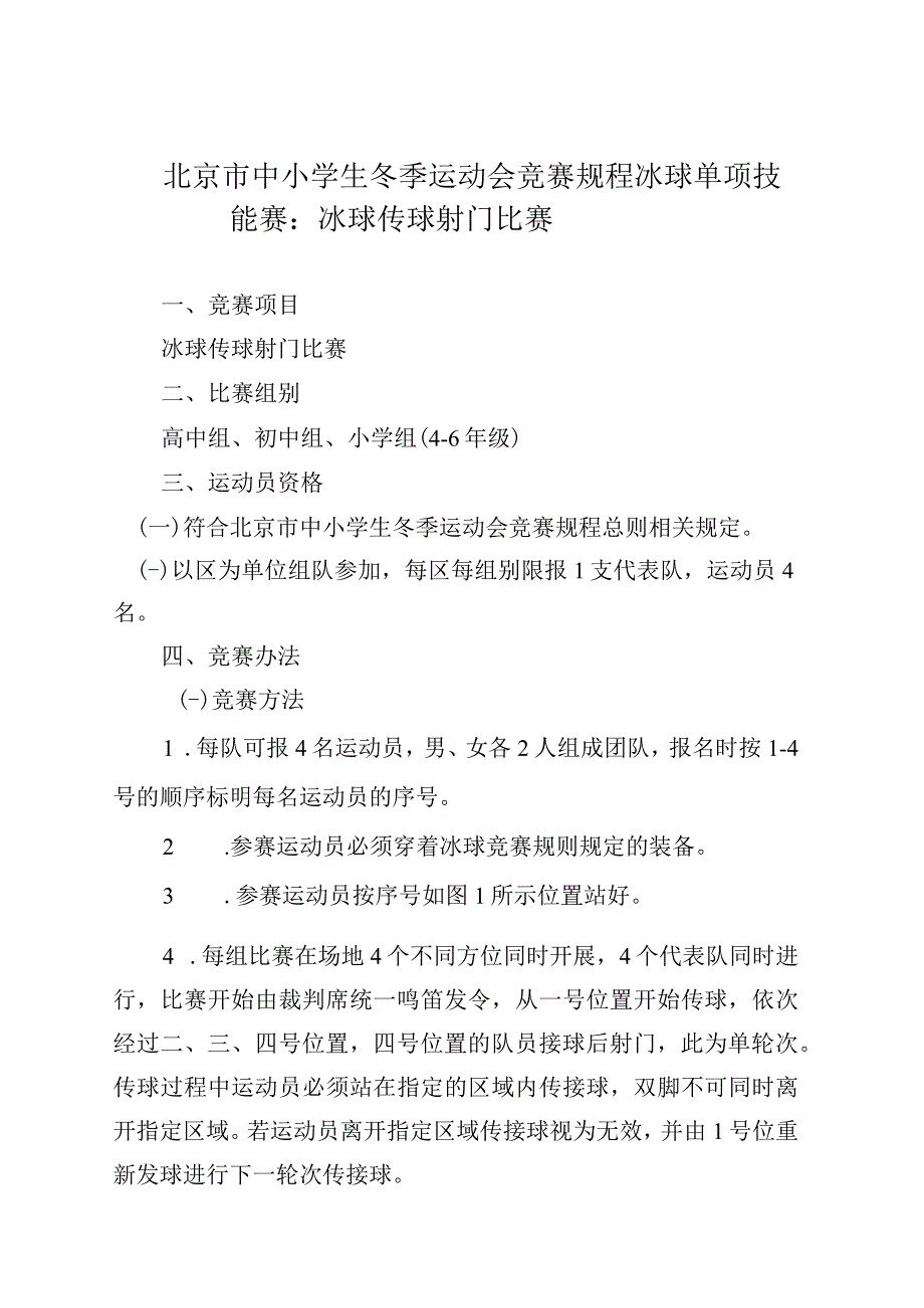 北京市中小学生冬季运动会竞赛规程一_第1页