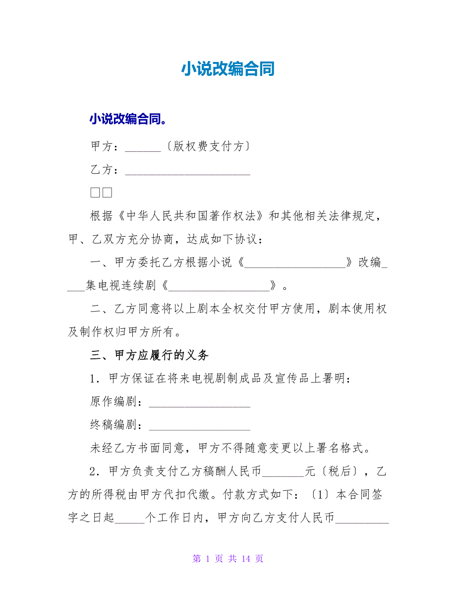 小说改编合同.doc_第1页