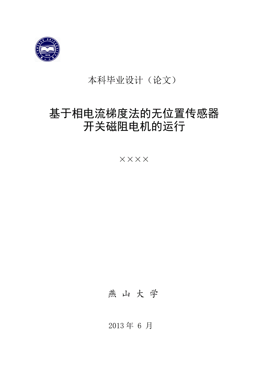 基于相电流梯度法的无位置传感器开关磁阻电机的运行-毕设论文_第1页