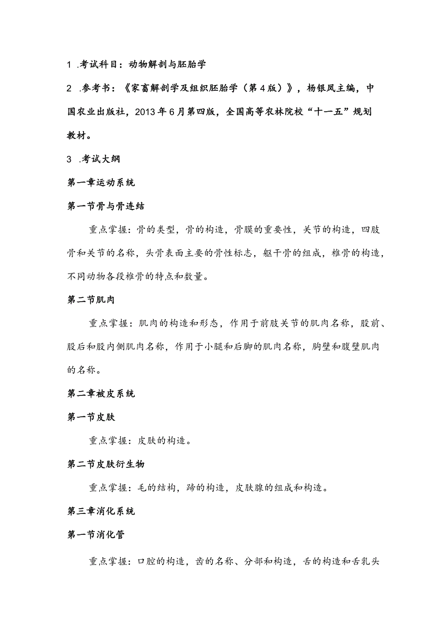 考试科目动物解剖与胚胎学_第1页