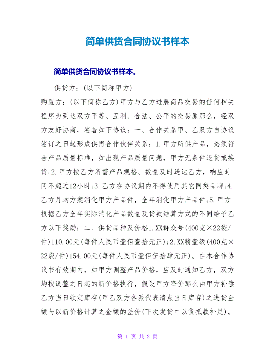 简单供货合同协议书样本.doc_第1页