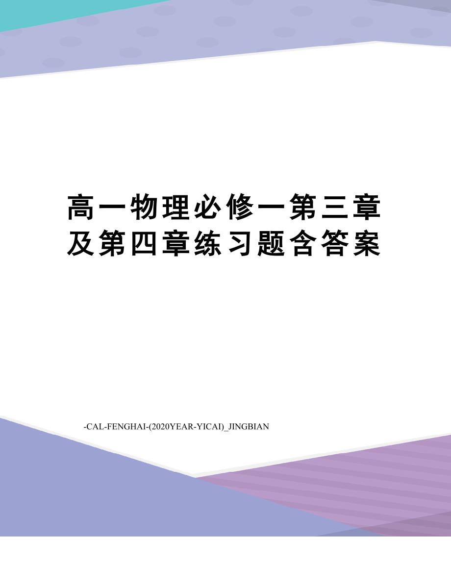 高一物理必修一第三章及第四章练习题含答案_第1页