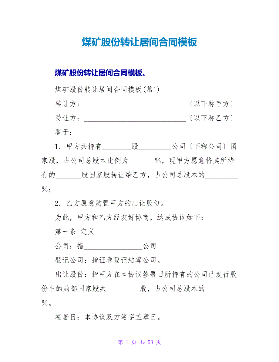 煤矿股份转让居间合同模板.doc_第1页