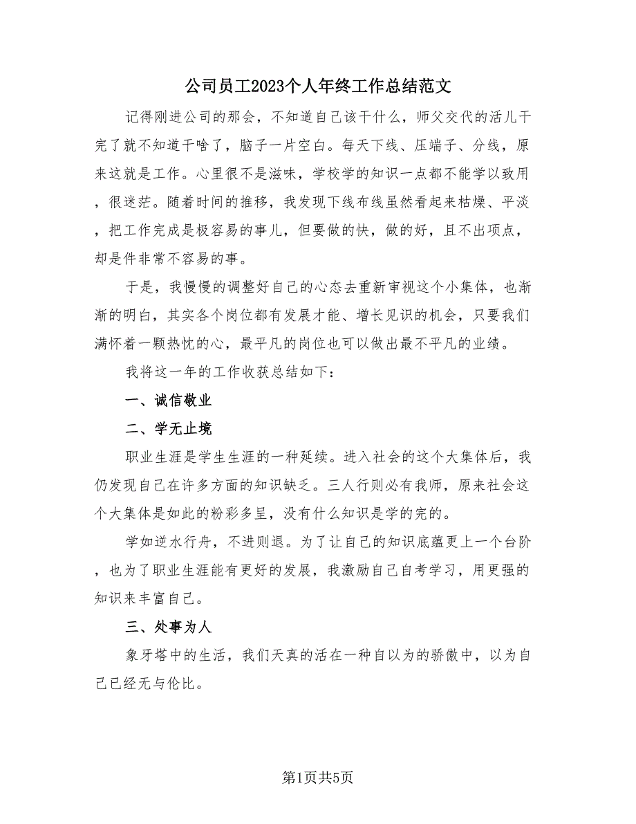 公司员工2023个人年终工作总结范文（三篇）.doc_第1页