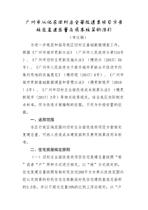 广州市从化区旧村庄全面改造类项目方案核定复建总量及成本(DOC 8页)