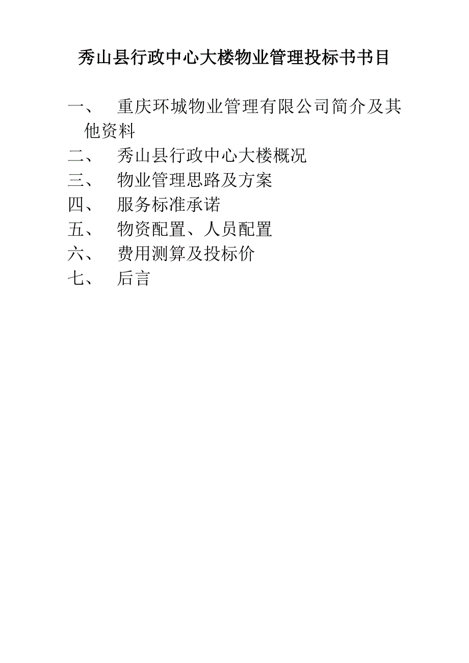 秀山县行政中心大楼物业管理投标书(105页)_第1页
