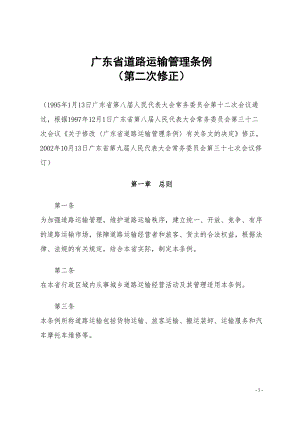 广东道路运输管理条例(DOC 19页)