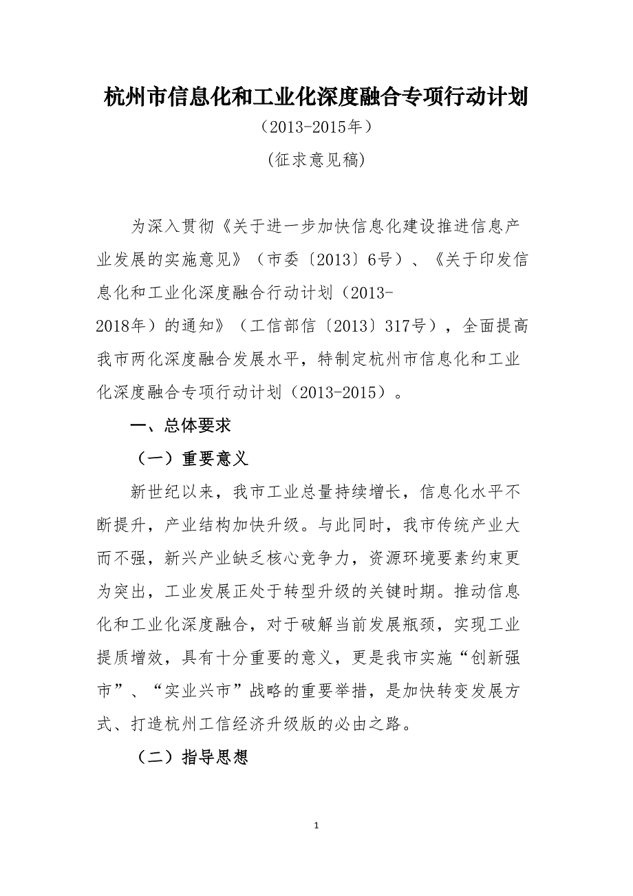 杭州市信息化和工业化深度融合专项行动计划(DOC 21页)_第1页