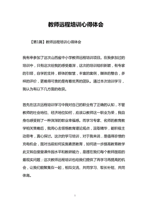 教师远程培训心得体会(DOC 12页)