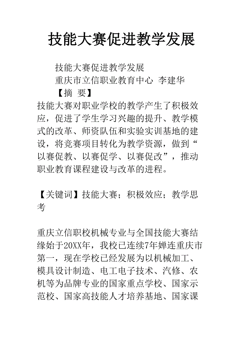 技能大赛促进教学发展(DOC 9页)_第1页