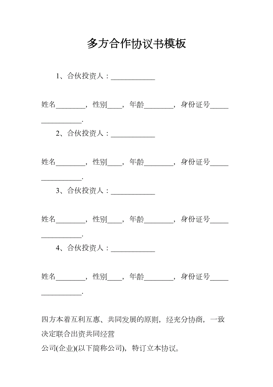 多方合作协议书模板(DOC 7页)_第1页