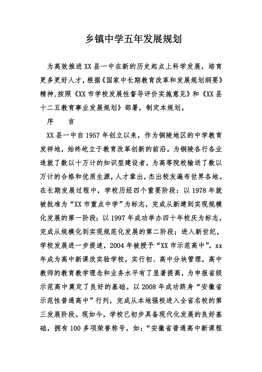 乡镇中学五年发展规划_第1页