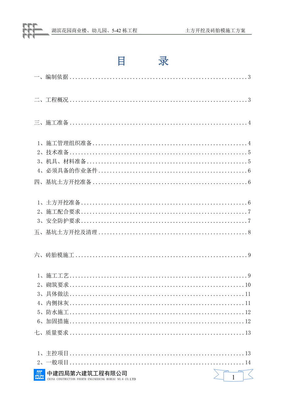 土方开挖及砖胎模施工方案_第1页