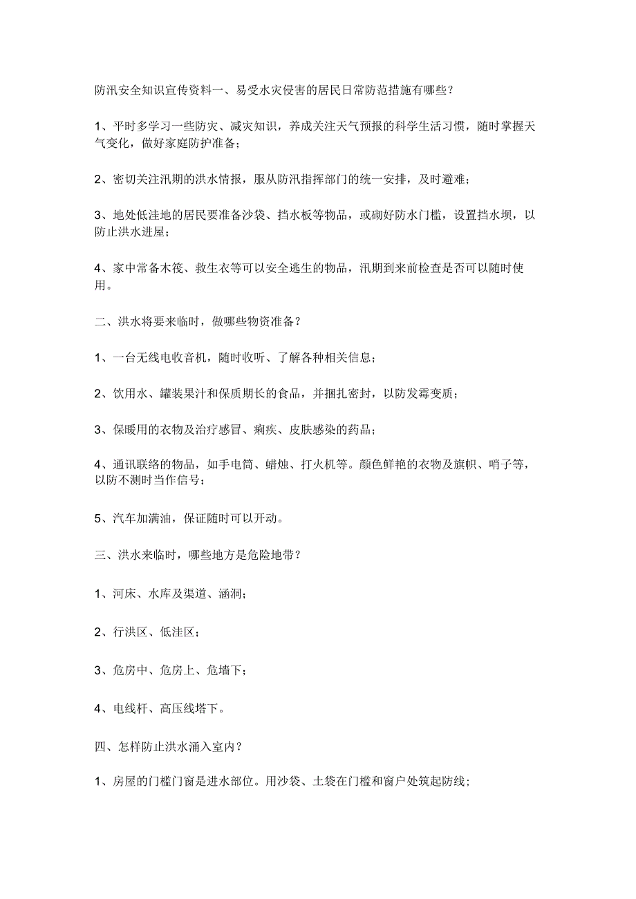 防汛安全知识宣传资料_第1页