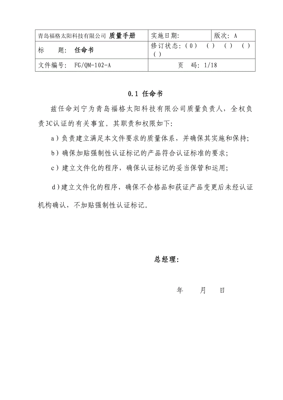 福格CCC质量手册(A版).讲义_第1页
