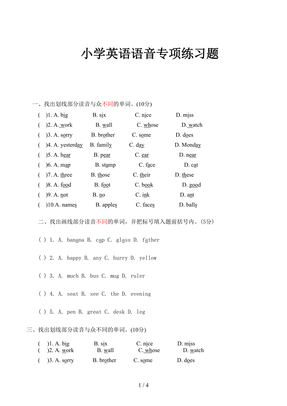 小学英语语音专项练习题(DOC 4页)_第1页
