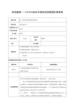 科技盛典——CCTV2018年度科技创新团队推荐表