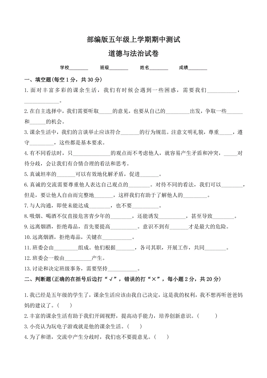 五年级上册道德与法治《期中检测试卷》(含答案)_第1页