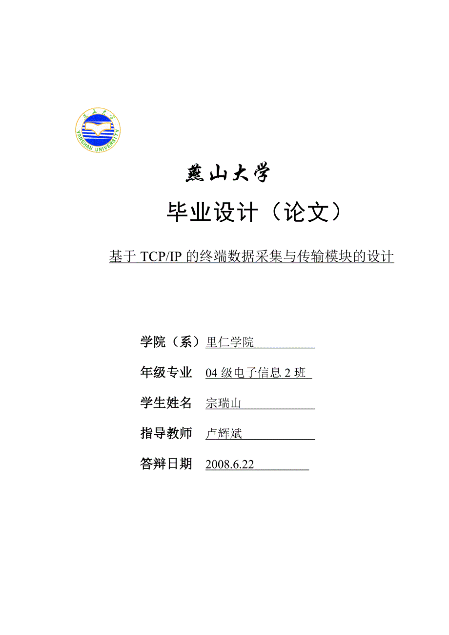 基于tcp-ip的终端数据采集与传输模块的设计大学毕业论文_第1页